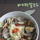 바지락칼국수 - 동해시 샘실3길 74 | 바지락칼국수
