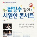 2015년 부산시립국악관현악단 팥빙수 콘서트 이미지