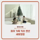 신비키즈가족풀빌라펜션 | 파주 가족 키즈 펜션 풀빌라 세모정원 재방문 후기