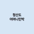 섬바다 민박 이미지