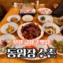 여주-0070 | 부산 금정구 구서동 맛집 동원장수촌 오리고기, 코갈비 솔직후기