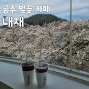 장위5 | [공주여행] 가볼만한곳 벚꽃 데이트 명소 벚꽃이 아름다운 카페 내재
