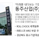 동주산업(주) 이미지