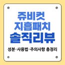 (주)아이비랩 | 쥬비컷 지흡패치 솔직 리뷰｜성분·사용법·주의사항 총정리