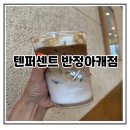 텐퍼센트커피센텀파크점 | 화성 반정동 디저트 커피 맛집 텐퍼센트커피 반정아이파크캐슬점 내돈내산 후기, 부드러운 라떼와 화성...
