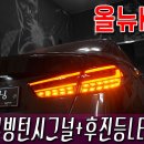 올뉴K5 무빙턴시그널,후진등led(해신LED,올뉴K5 범퍼,올뉴K5 튜닝,올뉴K5 HID,올뉴K5 LED,올뉴K5 실내등,올뉴K5 안개등,올뉴K5 구조변경,올뉴K5 테일램프,올뉴K 이미지