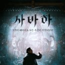 사바하 티스토리