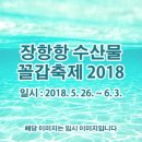 장항항 수산물 꼴갑축제 2018 이미지