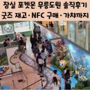 (주)와우가챠월드 | 잠실 포켓몬 무릉도원 솔직후기｜굿즈 재고·NFC 구매·가챠까지