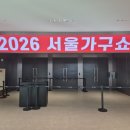 코엑스가구 | 마곡 코엑스 가구박람회 후기｜2026 서울가구쇼 배치도, 주차·종류·가격 총정리