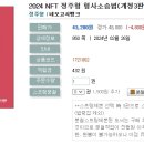 2024 NFT 정주형 형사소송법(개정3판)-02.28 출간예정 이미지