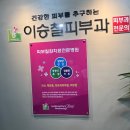 이승철피부과의원 이미지