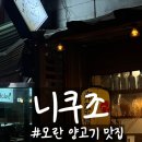 니쿠조 | 모란역 양고기 찐맛집 니쿠조 후기 (양갈비 2인세트, 고양이밥 굿)