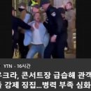 우크라, 콘서트장 급습해 관객들 강제 징집 이미지