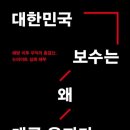 (정치) 대한민국 보수는 왜 매국 우파가 되었나 / 이병권