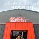 오금공원2(테니스장) 화장실 | [인천/부평] 부평 삼산동 창고형 테니스장, 아트랠리 테니스