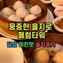 몽중헌페럼타워 | ✅을지로 고급 중식 맛집, 몽중헌 페럼타워점 딤섬 솔직후기‼️