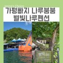 하늘과 닿은 황장재펜션 | 가평빠지 펜션 추천 나루붐붐 수상레저 + 별빛나루 빈손 패키지 다녀왔어요