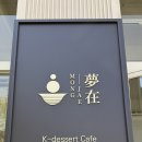 몽재 이미지
