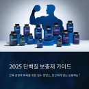 2025 단백질 보충제 추천 가이드
