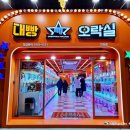대빵오락실 이미지