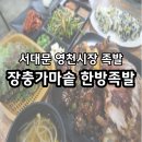 서대문역 영천시장족발맛집 &#39;장충가마솥한방족발&#39;