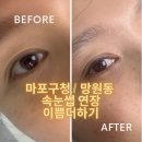 이쁨더하기 - 마포구 포은로 143-1 | 마포구청/망원동 눈썹연장 ( 마스카라가 필요없는 속눈썹 연장 ) 망원동 이쁨더하기 속눈썹 연장 후기 >.<