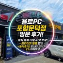 욜로PC 포항양덕점 | 욜로PC 포항문덕점 방문후기