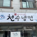 천수냉면오산점
