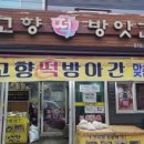 고향떡방앗간 이미지