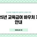 GS25 장학춘천로점 | 교육급여 바우처 (+지급일, 조건, 신청, 사용처)