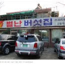 별난버섯집 이미지