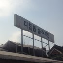 디딤돌 숨두부집 이미지