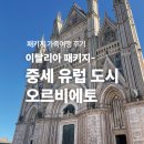오르비에토 | [이탈리아] 패키지 후기 - 오르비에토 (오르비에토 여행 팁)