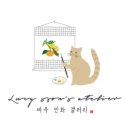 루씨쏜아뜰리에