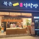 북촌명인단팥빵 이미지