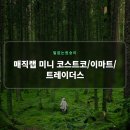 호천유통돌싱마트 | 매직랩 미니 코스트코/이마트/트레이더스