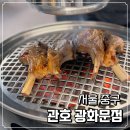 관호 광화문점 이미지