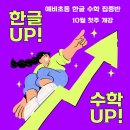 예비초등 한글,수학 집중반 이미지