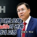 믿다와 믿음에 대한 오해: Believe와 Faith의 관계: 나의 실수 인정과 교정 | 정동수 목사 이미지