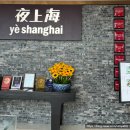 신천지 | 상하이 베이징덕 맛집 예상하이 夜上海 고덕지도 신천지 미슐랭 후기