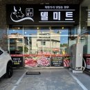 델미트축산물도매판매장 | 정관 정육점 가성비 좋은 델미트축산물도매판매장