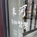주하짬뽕 이미지