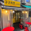일터포장 | 개포동역 맛집 구구치킨 바삭한 닭강정과 치즈스틱 포장 후기