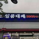 이천 가성비 좋은 3900원 대패삼겹살 일품대패 솔직 후기