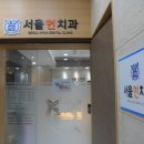 서울현치과의원 이미지