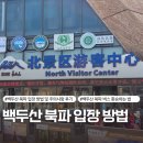 백두산 북파 자유여행(1) - 북파 입구(센터) 입장 시 주의 사항 및 버스에서 봉고차로 환승 방법