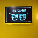 주니어 카페 텐텐 이미지