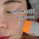 시흥마사지 데콜테맛집 이뉴어에스테틱, 콜드플라즈마관리까지 완벽!
