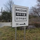 바우지움조각미술관 | 속초 바우지움 조각미술관 투어 후기: 예술과 자연이 어우러진 힐링 공간